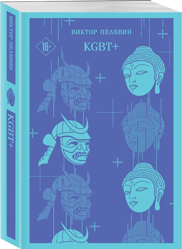 Книга KGBT+ (Виктор Пелевин) — 6