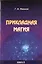 Прикладная магия. Книга 2 — 2536009 — 1