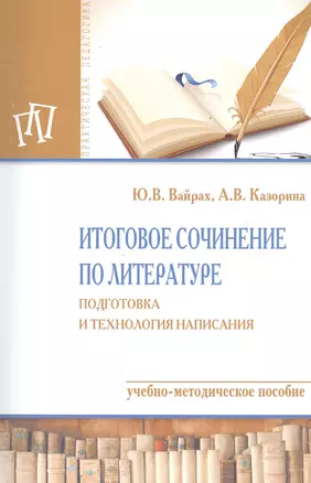 Итоговое сочинение по литературе: подготовка и технология написания — 2558491 — 1