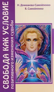 Свобода как условие позитивного изменения судьбы. 2-е изд.