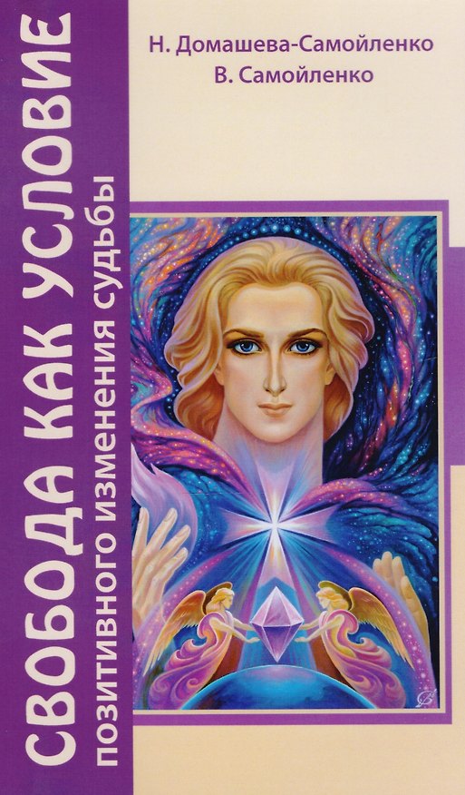Книга Свобода как условие позитивного изменения судьбы. 2-е изд. (Надежда Домашева-Самойленко) — 1