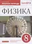 Физика. 8 класс. Рабочая тетрадь к учебнику А.В. Перышкина. Тестовые задания ЕГЭ — 2860514 — 1