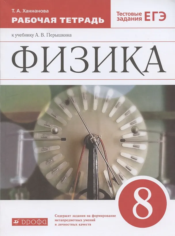 Книга Физика. 8 класс. Рабочая тетрадь к учебнику А.В. Перышкина. Тестовые задания ЕГЭ (Татьяна Ханнанова) — 1