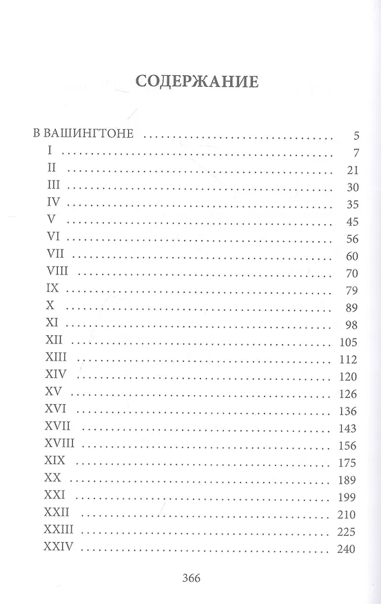 Книга В Вашингтоне: роман (Фрэнсис Элиза Ходжсон Бёрнетт) — 2