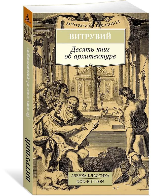 Книга Десять книг об архитектуре (Марк Витрувий) — 2