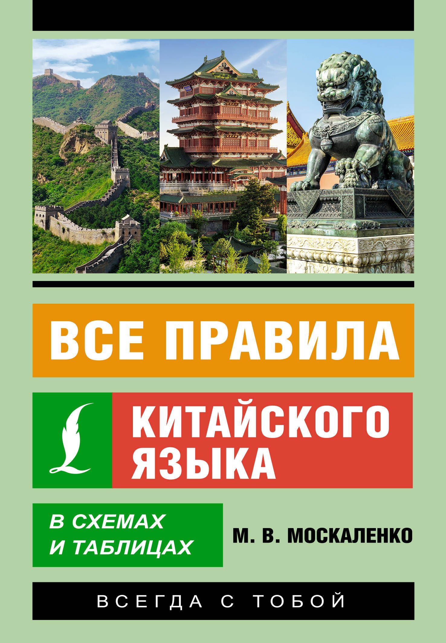 

Все правила китайского языка в схемах и таблицах