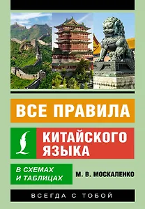 Все правила китайского языка в схемах и таблицах