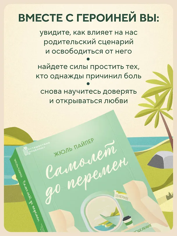 Книга Самолет до перемен. Психологический роман про исцеление души, прощение и страхи (Жюль Пайпер) — 7