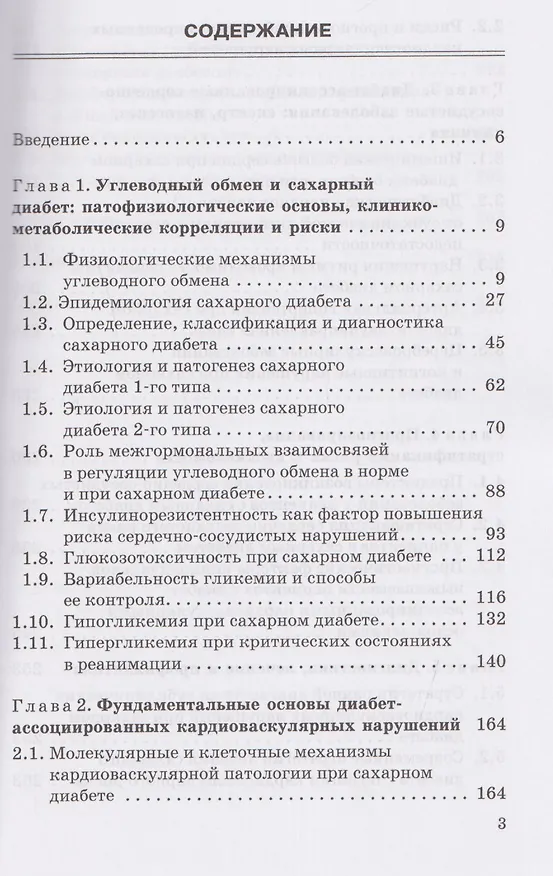 Книга Диабет-ассоциированные осложнения в кардиологической практике: патогенез, факторы риска и клинический прогноз: Монография (Максим Мамалыга) — 3