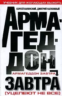 Армагеддон завтра (Уцелеют не все): Учебник для желающих выжить — 2077244 — 1