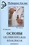 Основы сестринского дела :практикум / Под ред. к.м.н. Б.В. Кабарухина. 12-е изд., стереотипное — 2136515 — 2