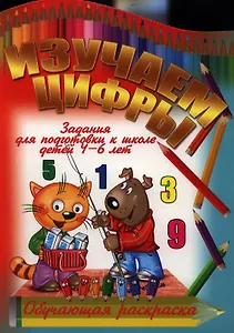 Изучаем цифры