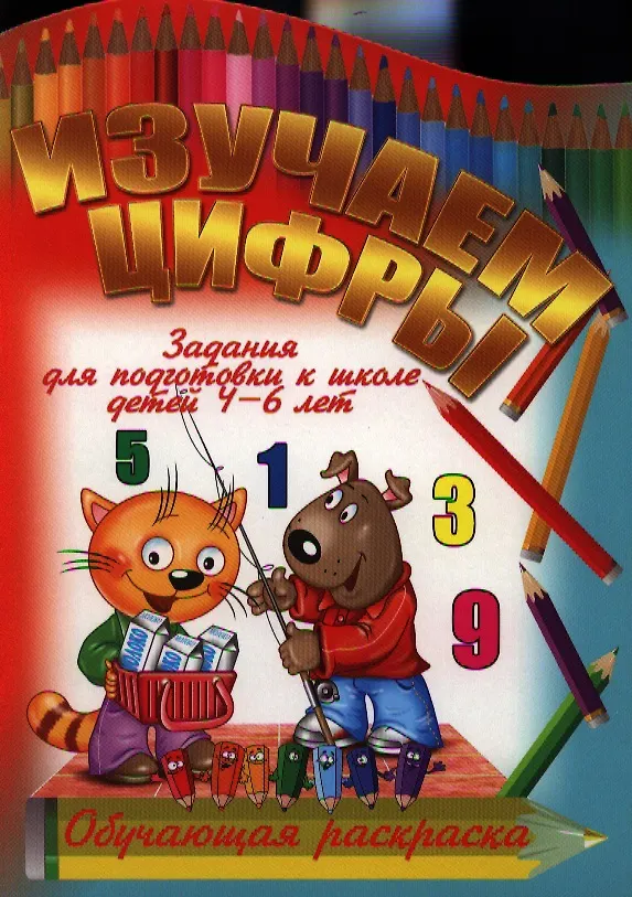 Книга Изучаем цифры () — 1
