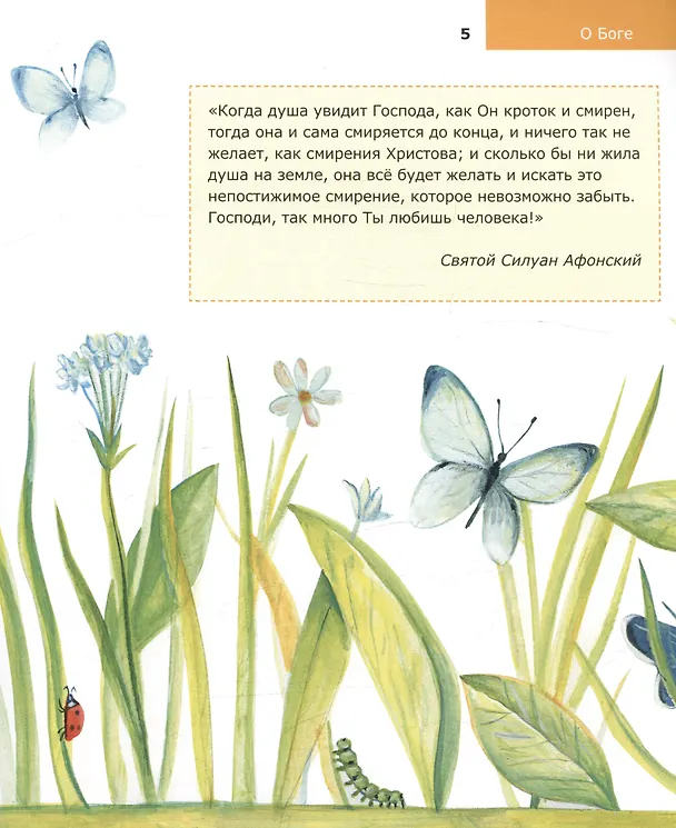 Книга Детям о Православии. О Боге (Владимир Лучанинов) — 4