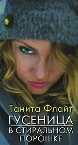 Гусеница в стиральном порошке