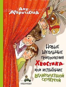 Новые школьные приключения Хвостика, или Испытание великолепной семёркой