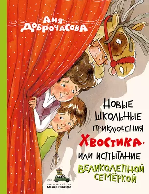 Новые школьные приключения Хвостика, или Испытание великолепной семёркой — 3045888 — 1