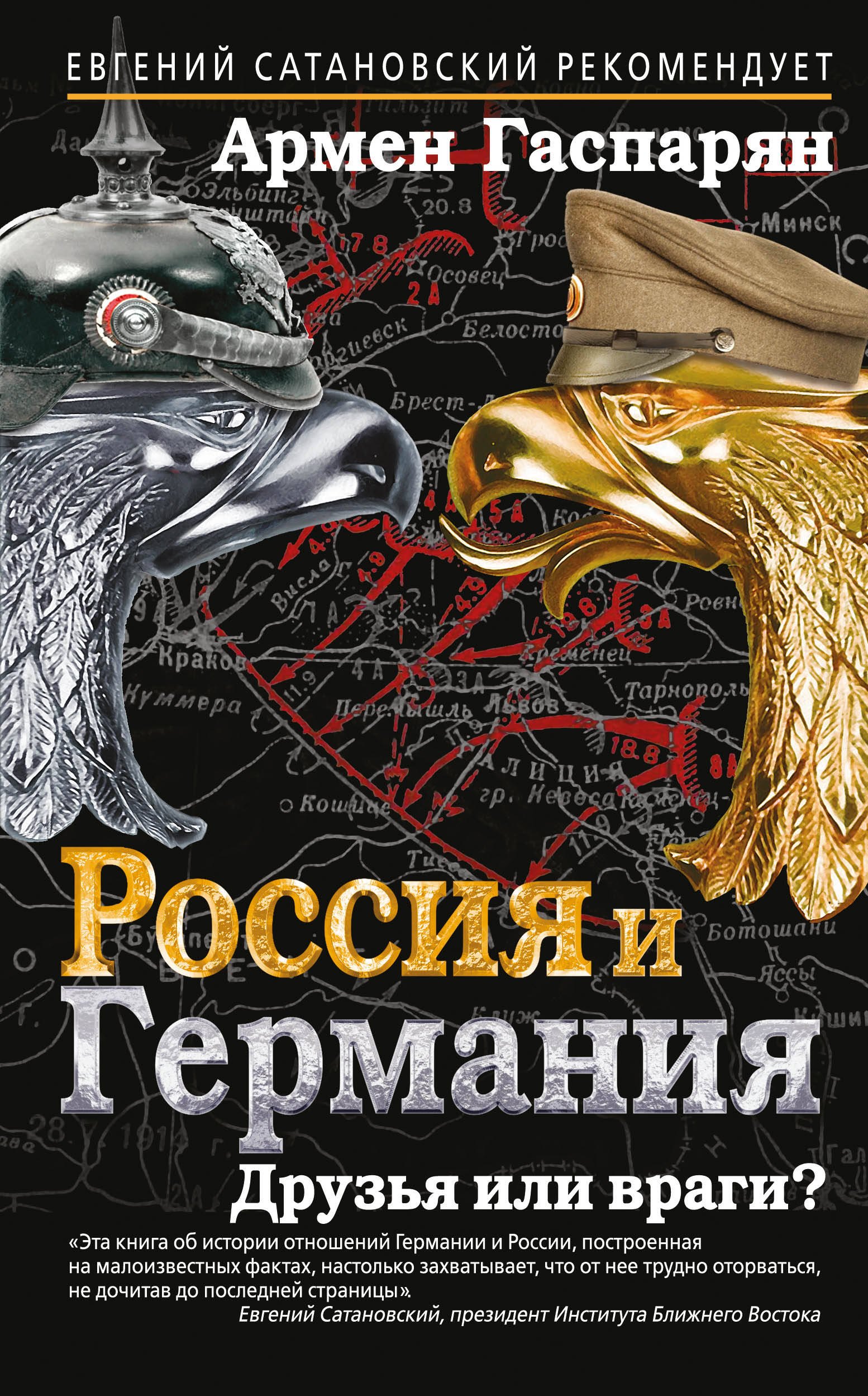 

Россия и Германия. Друзья или враги