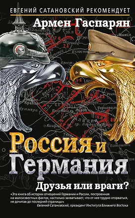 Книга Россия и Германия. Друзья или враги? (Армен Гаспарян)