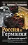 Россия и Германия. Друзья или враги? — 2581558 — 1
