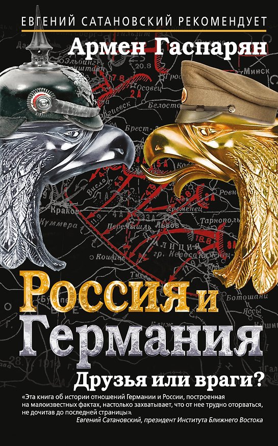 Книга Россия и Германия. Друзья или враги? (Армен Гаспарян) — 1