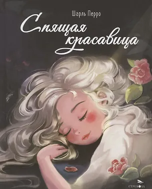 Книга Спящая красавица (Шарль Перро)