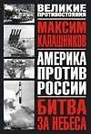 Книга Битва за небеса (Максим Калашников)