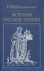 История русской церкви