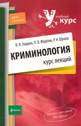 Криминология. Курс лекций — 2231638 — 1