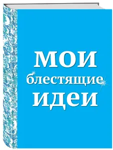 Блокнот Мои блестящие идеи