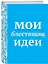 Блокнот Мои блестящие идеи — 2357404 — 1
