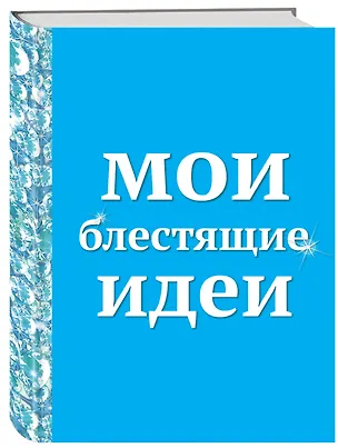 Блокнот Мои блестящие идеи 2357404
