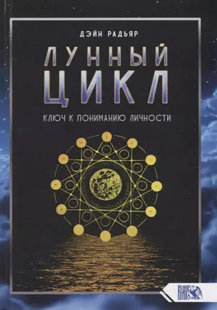 Лунный цикл. Ключ к пониманию личности — 2781708 — 1