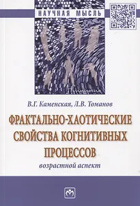 Фрактально-хаотические свойства когнитивных процессов. Возрастной аспект. Монография