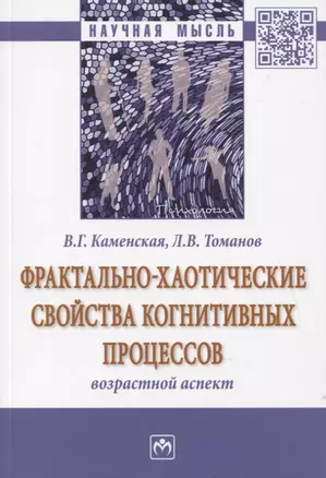 Фрактально-хаотические свойства когнитивных процессов. Возрастной аспект. Монография — 2795237 — 1