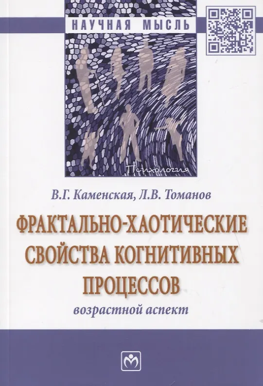 Книга Фрактально-хаотические свойства когнитивных процессов. Возрастной аспект. Монография (Валентина Каменская) — 1
