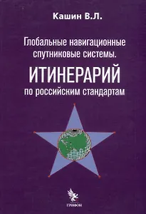Глобальные навигационные спутниковые системы. Итинерарий по российским стандартам