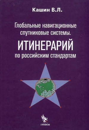 Книга Глобальные навигационные спутниковые системы. Итинерарий по российским стандартам (Владимир Кашин)