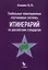 Глобальные навигационные спутниковые системы. Итинерарий по российским стандартам — 3026998 — 1