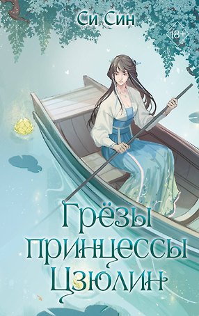 Грезы принцессы Цзюлин