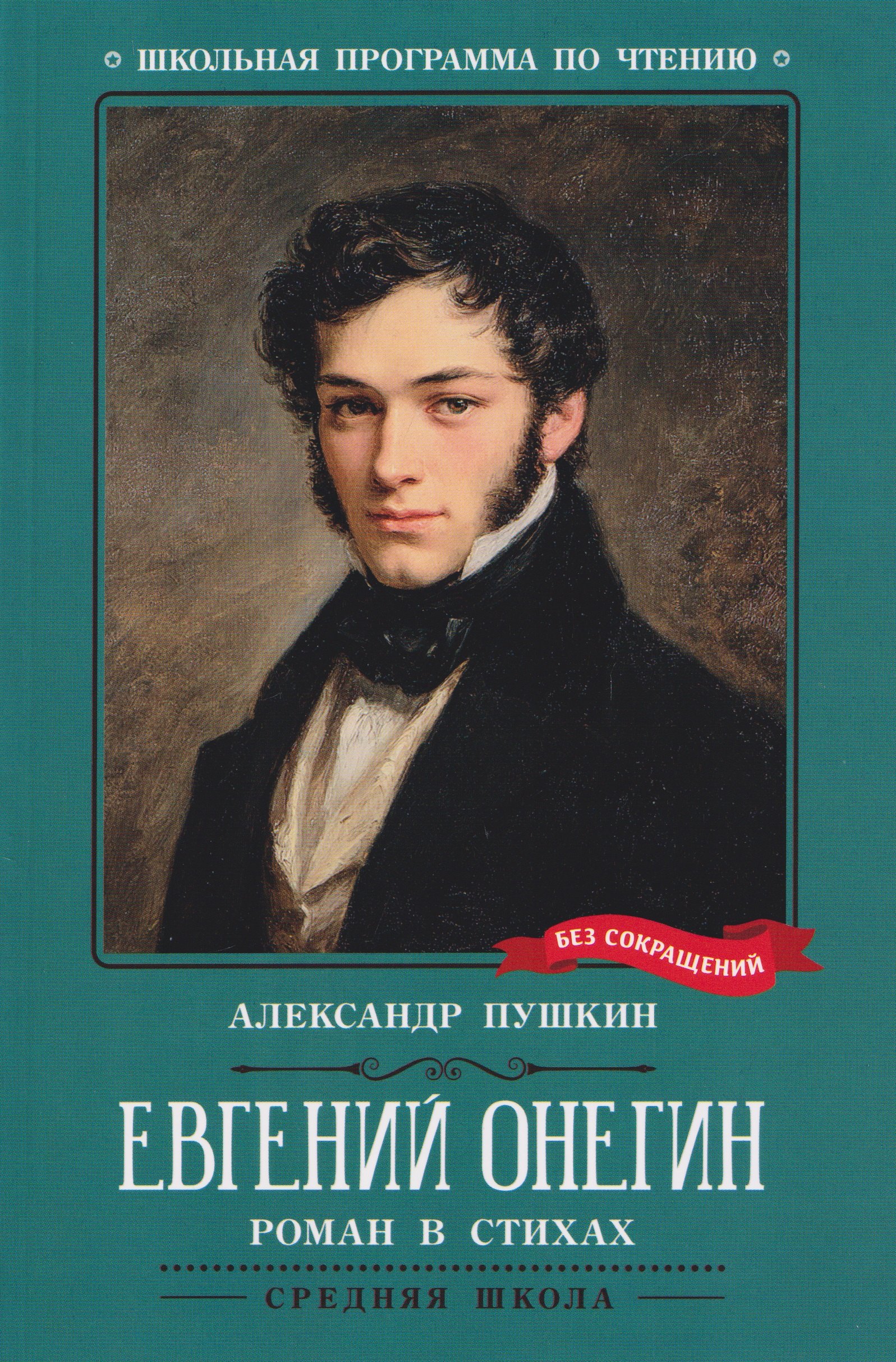Евгений Онегин: роман в стихах