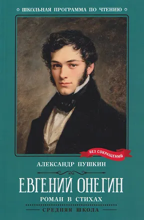 Книга Евгений Онегин: роман в стихах (Александр Пушкин)