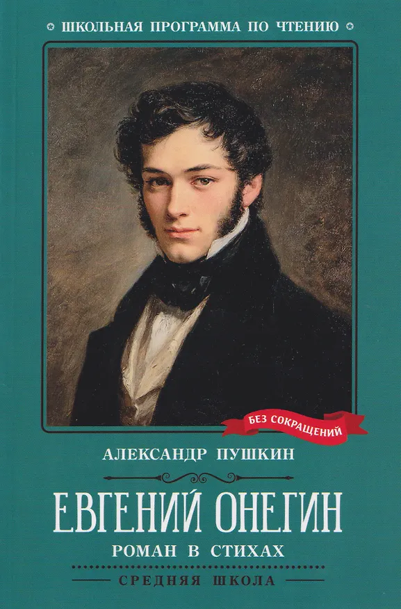 Книга Евгений Онегин: роман в стихах (Александр Пушкин) — 1