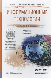 Информационные технологии 6-е изд., пер. и доп. учебник для спо