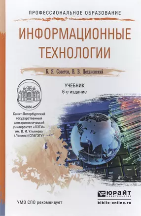 Информационные технологии 6-е изд., пер. и доп. учебник для спо — 2441403 — 1