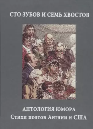 Сто зубов и семь хвостов. Антология юмора — 2676758 — 1