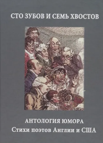 Книга Сто зубов и семь хвостов. Антология юмора () — 1
