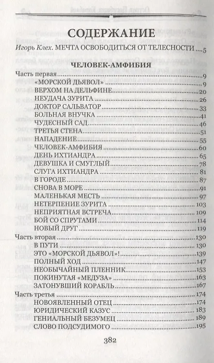 Книга Человек-амфибия Остров Погибших Кораблей (100 ВелРом) Беляев (Александр Беляев) — 2