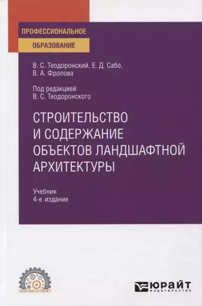 Строительство и содержание объектов ландшафтной архитектуры. Учебник для СПО — 2771739 — 1