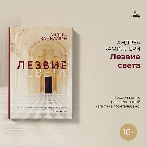 Книга Лезвие света (Андреа Камиллери) — 7